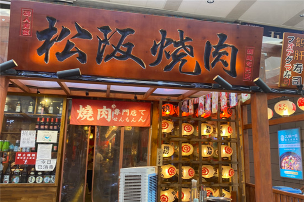 松阪日式烤肉