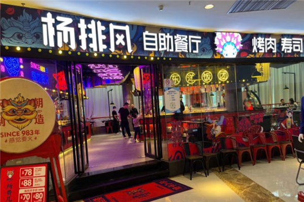 杨排风自助餐厅 杨排风自助餐厅