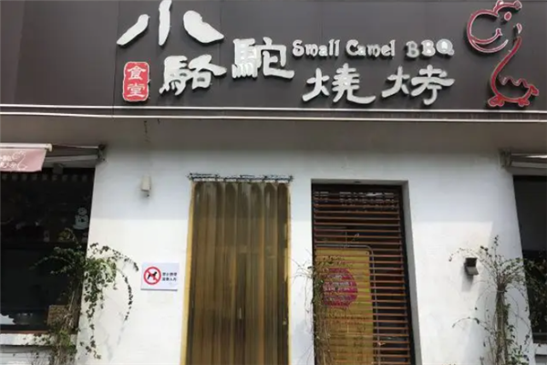 小骆驼烧烤