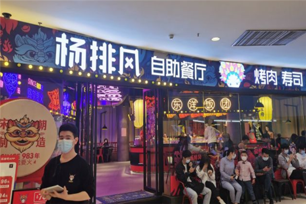 杨排风自助餐厅 杨排风自助餐厅