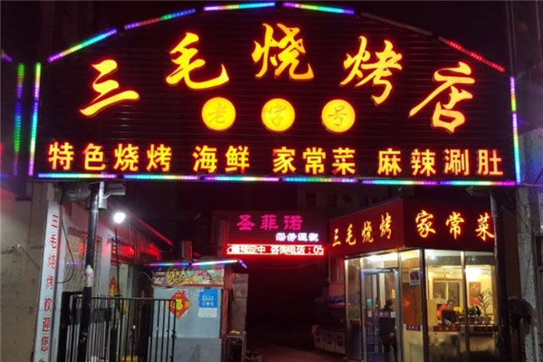 三毛烧烤