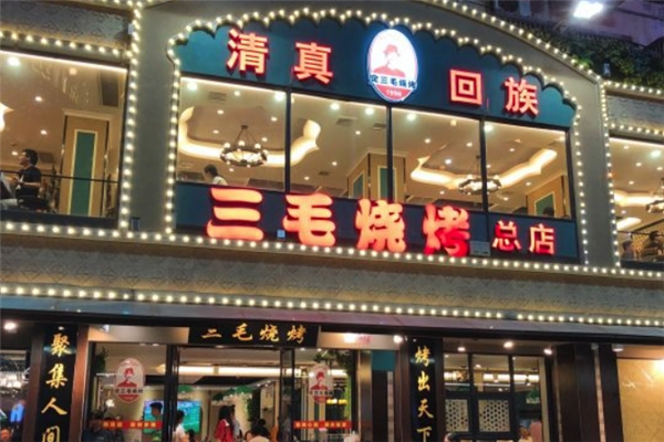 三毛烧烤