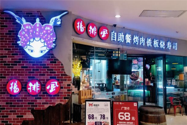 杨排风自助餐厅 杨排风自助餐厅