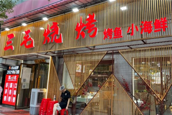 三毛烧烤
