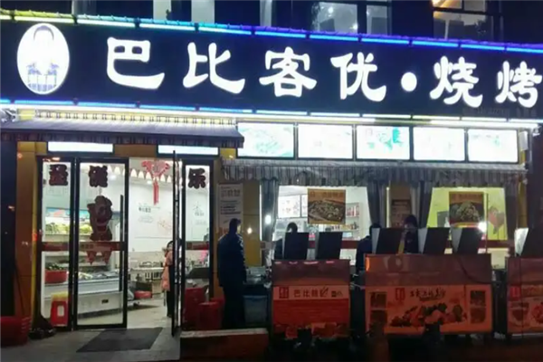 巴比客优烧烤