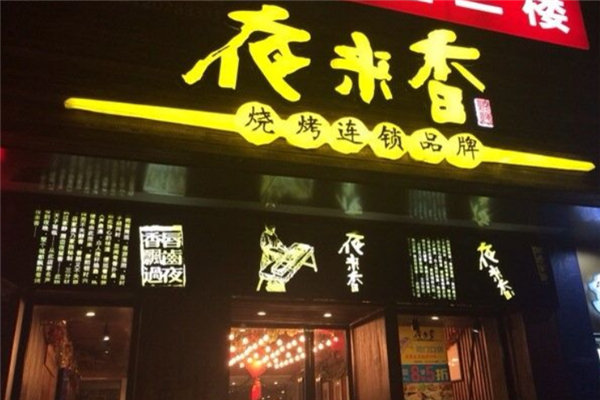 夜来香烧烤