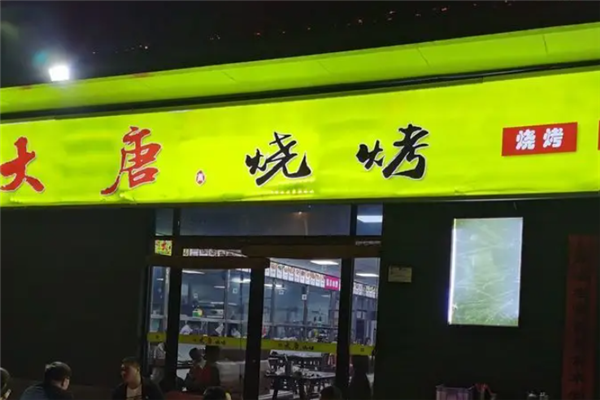 大唐烧烤 大唐烧烤