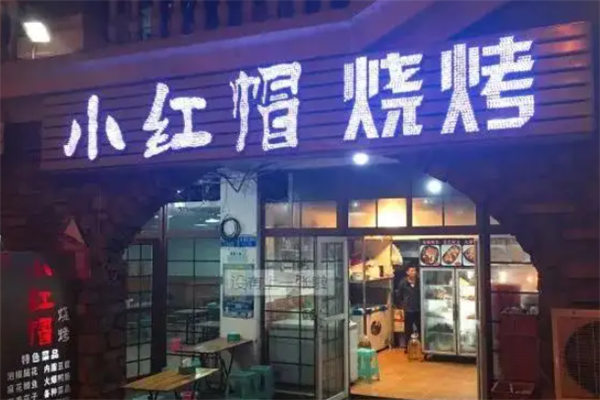 小红帽烧烤