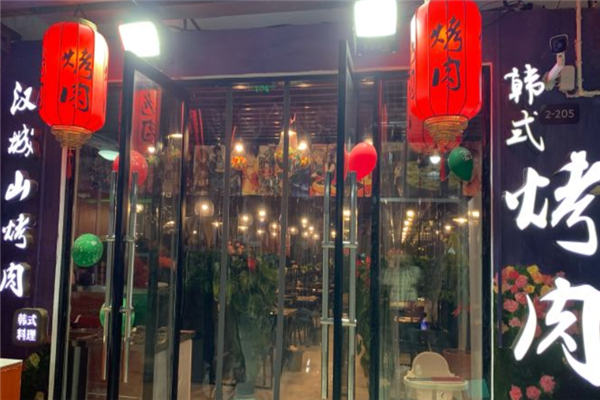 汉城山烤肉 汉城山烤肉