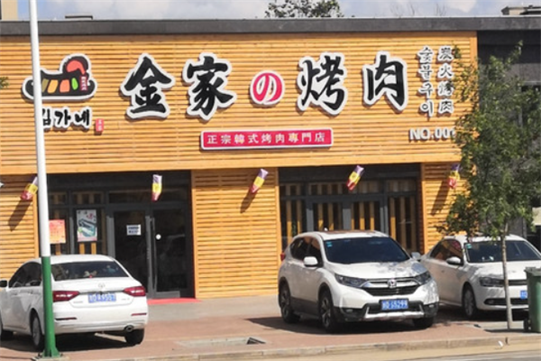金家烤肉