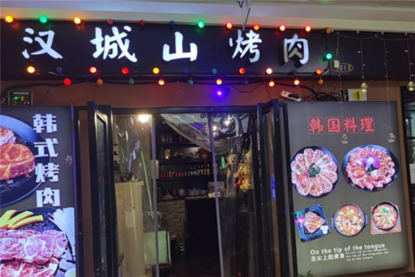 汉城山烤肉 汉城山烤肉