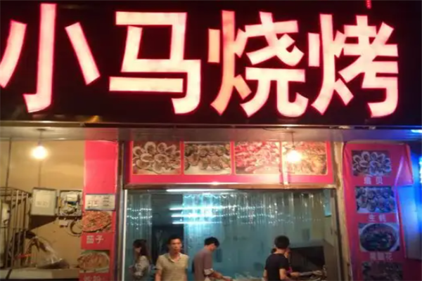 小马烧烤