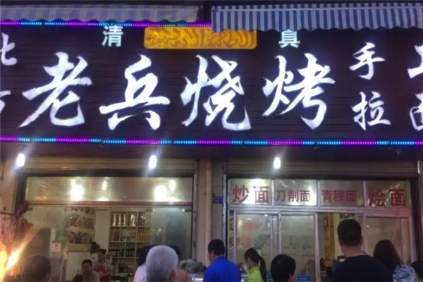 老兵烧烤 老兵烧烤