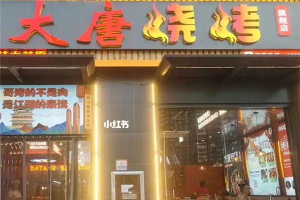 大唐烧烤 大唐烧烤