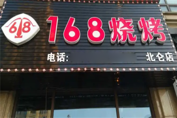 168烧烤
