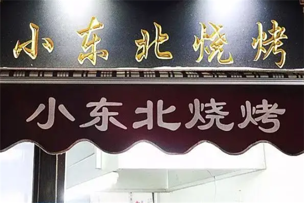 小东北烧烤 小东北烧烤