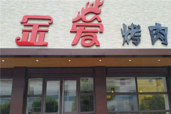 金爱烤肉 金爱烤肉