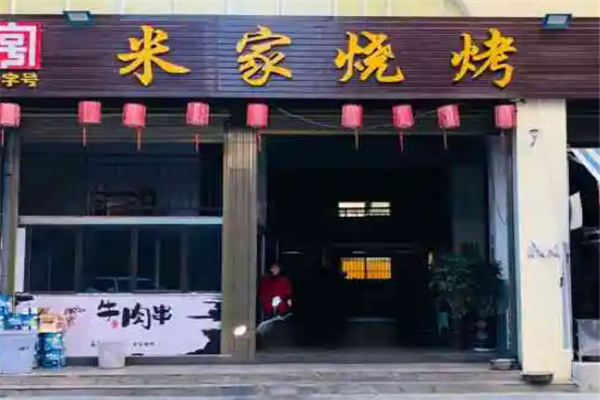 米家烧烤