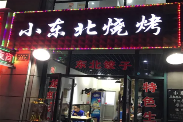小东北烧烤 小东北烧烤