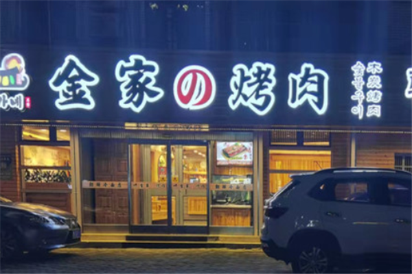 金家烤肉