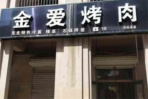 金爱烤肉 金爱烤肉
