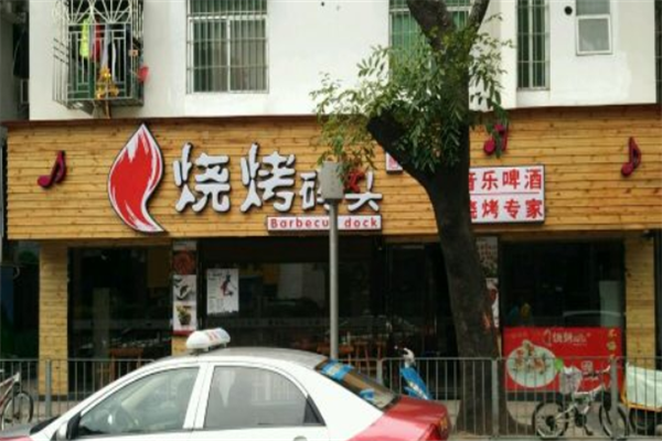 烧烤码头