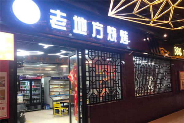老地方烧烤