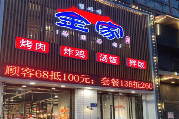 金家烤肉