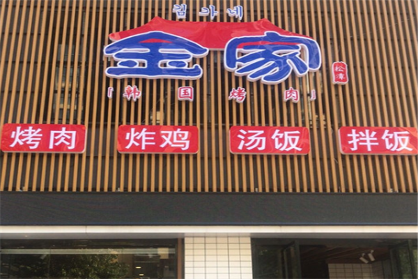 金家烤肉