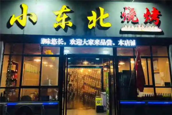 小东北烧烤 小东北烧烤
