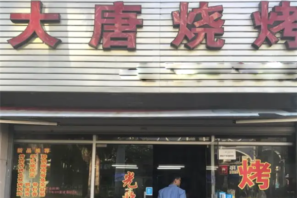 大唐烧烤 大唐烧烤