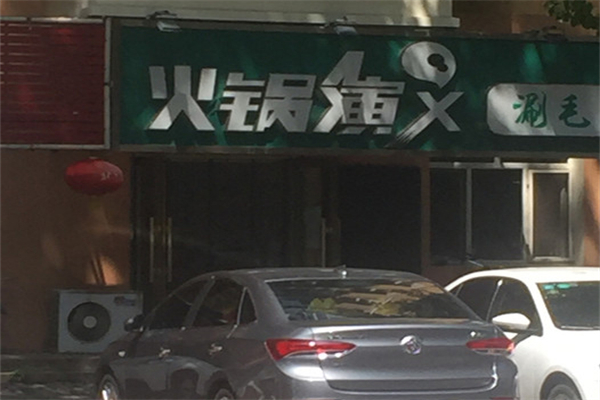 火锅演义 火锅演义