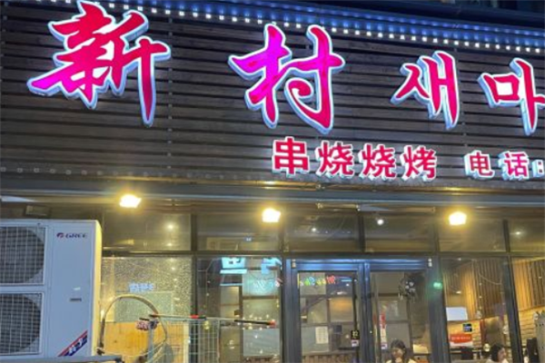 新村烧烤