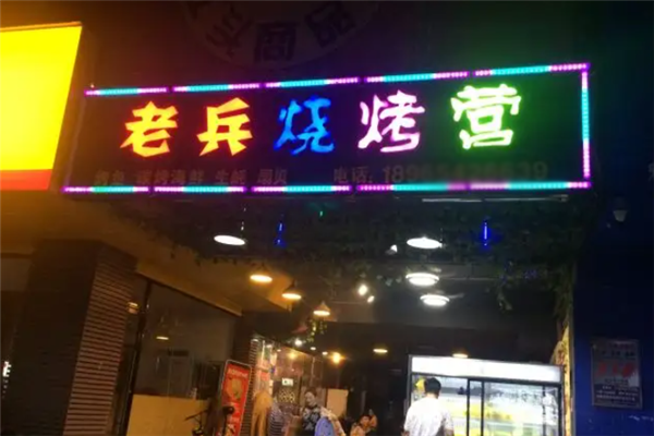 老兵烧烤 老兵烧烤