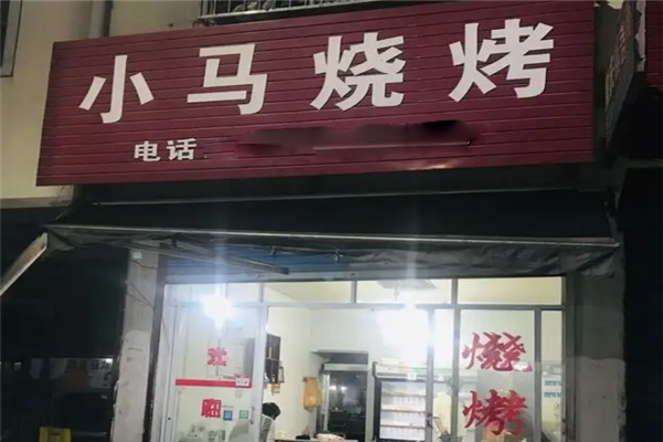 小马烧烤