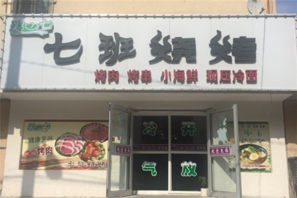 七班烧烤