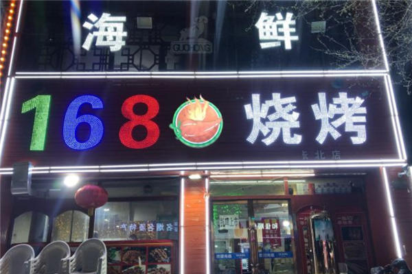 168烧烤