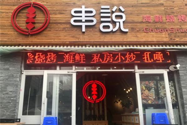 串说海鲜烧烤