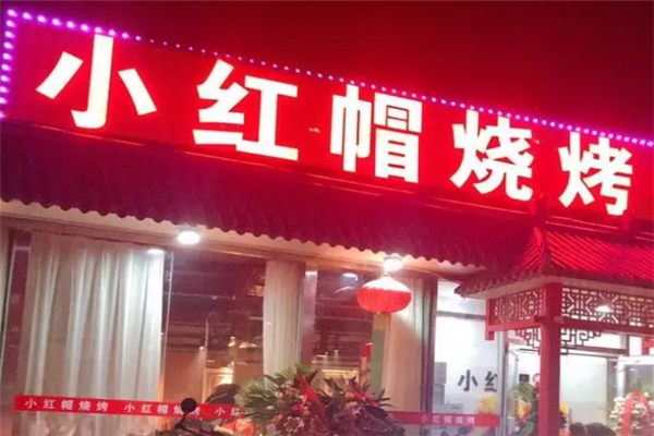 小红帽烧烤