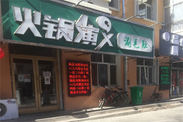 火锅演义 火锅演义