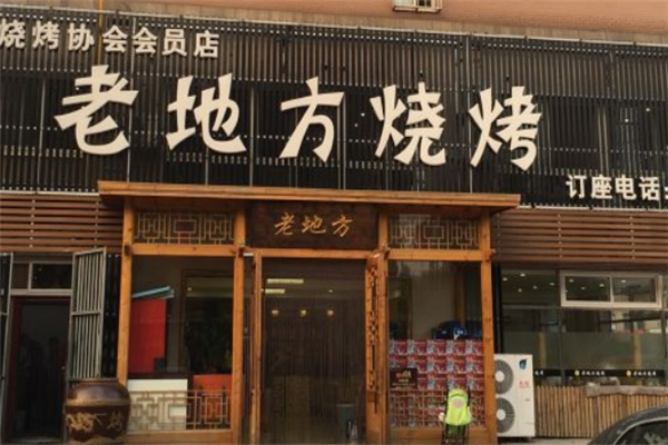 老地方烧烤