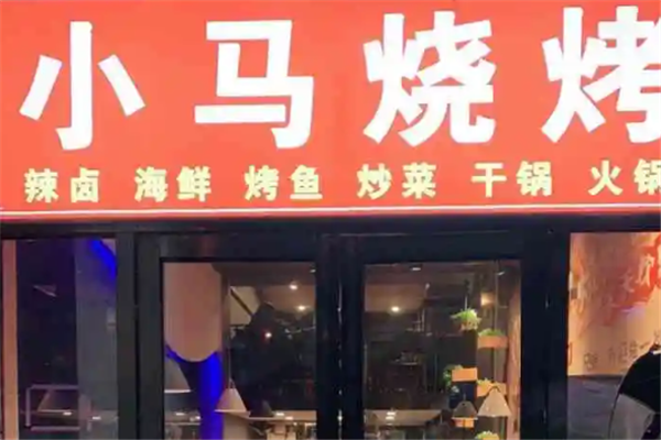 小马烧烤