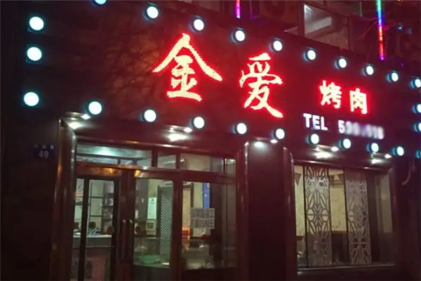 金爱烤肉 金爱烤肉