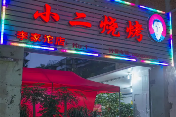 小二烧烤