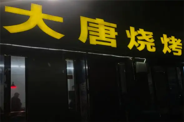 大唐烧烤 大唐烧烤
