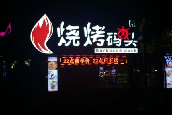 烧烤码头