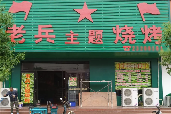 老兵烧烤 老兵烧烤