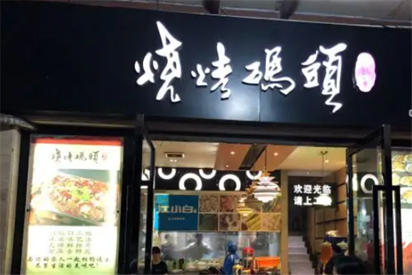 烧烤码头