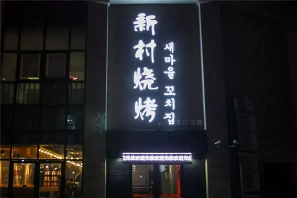 新村烧烤