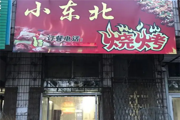 小东北烧烤 小东北烧烤